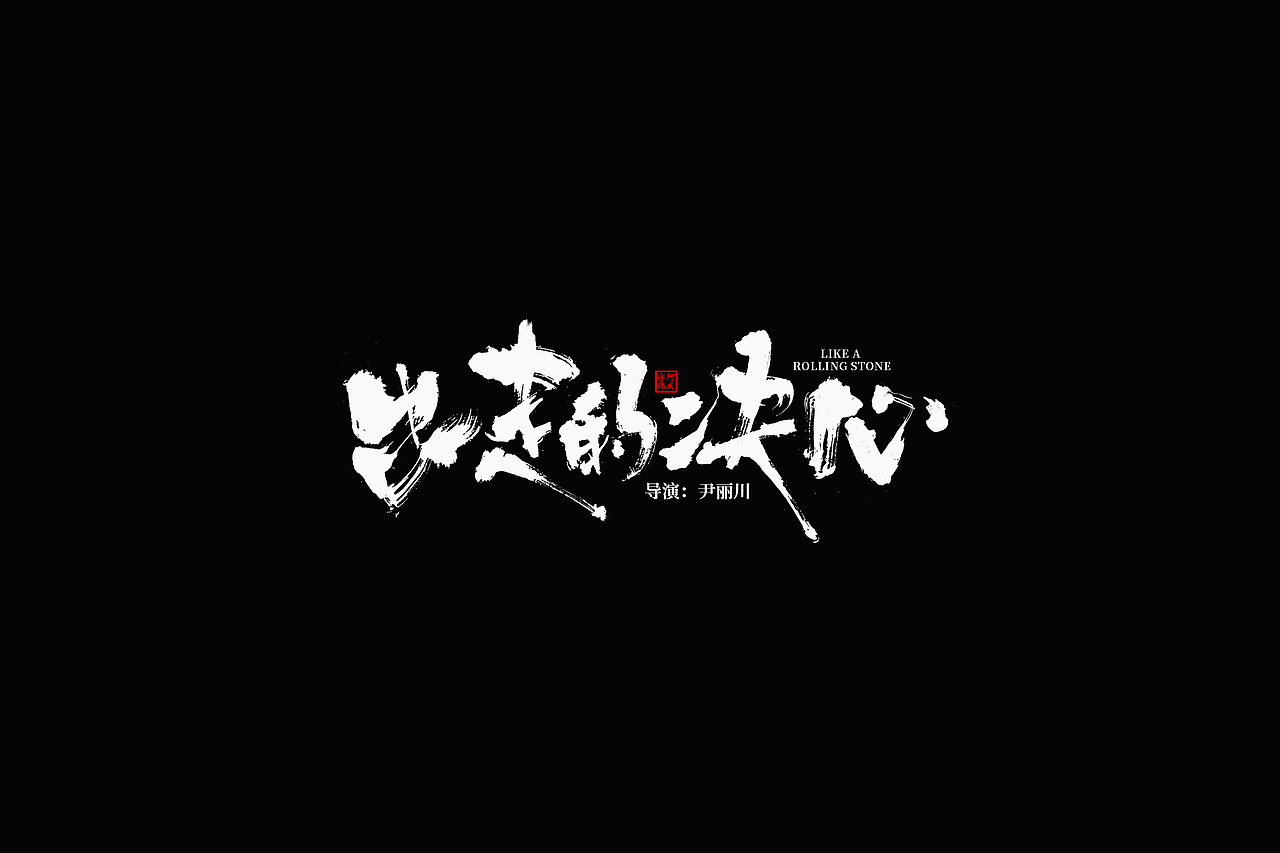 影视剧片名设计提案整理（图ZMzc5NzgxNTky） - 字体/字形 - 站酷设计师阿庆文字设计原创素材 - 站酷ZCOOL