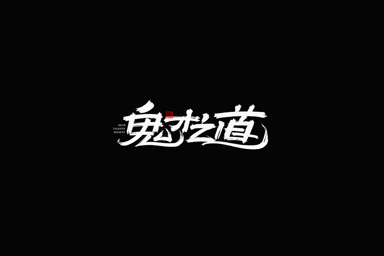 影视剧片名设计提案整理（图ZMzc5NzgxNjA4） - 字体/字形 - 站酷设计师阿庆文字设计原创素材 - 站酷ZCOOL