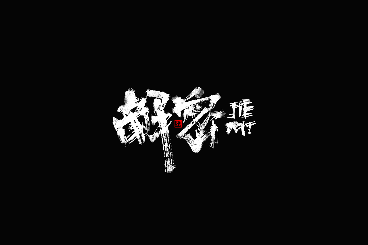 影视剧片名设计提案整理（图ZMzc5NzgxNjM2） - 字体/字形 - 站酷设计师阿庆文字设计原创素材 - 站酷ZCOOL