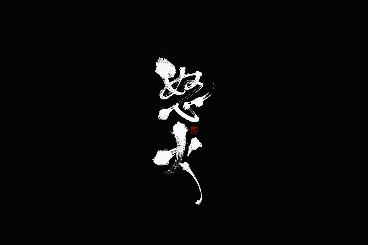 影视剧片名设计提案整理（图ZMzc5NzgxNjY0） - 字体/字形 - 站酷设计师阿庆文字设计原创素材 - 站酷ZCOOL