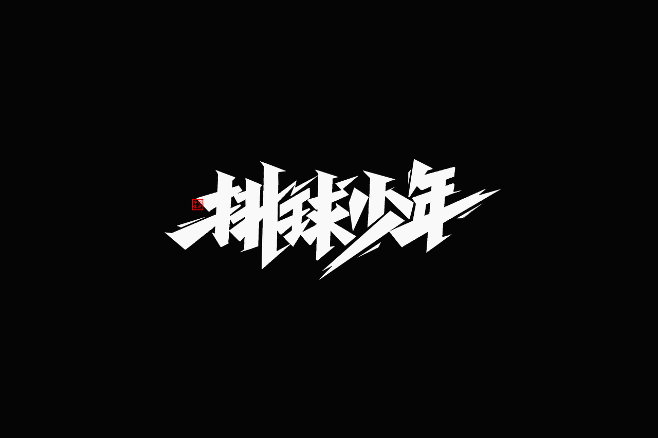 影视剧片名设计提案整理（图ZMzc5NzgxNjcy） - 字体/字形 - 站酷设计师阿庆文字设计原创素材 - 站酷ZCOOL