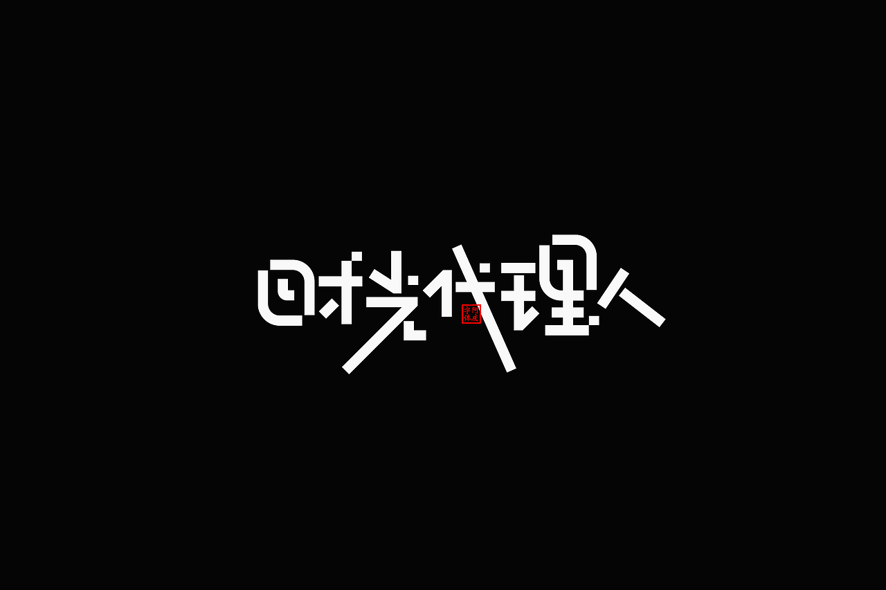 影视剧片名设计提案整理（图ZMzc5NzgxNjg0） - 字体/字形 - 站酷设计师阿庆文字设计原创素材 - 站酷ZCOOL