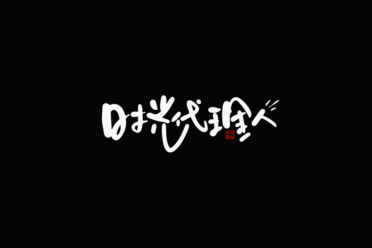 影视剧片名设计提案整理（图ZMzc5NzgxNjky） - 字体/字形 - 站酷设计师阿庆文字设计原创素材 - 站酷ZCOOL