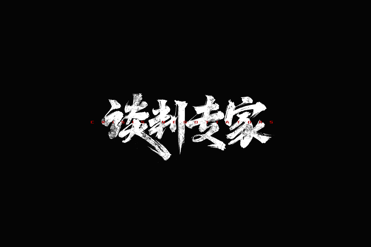 影视剧片名设计提案整理（图ZMzc5NzgxNzAw） - 字体/字形 - 站酷设计师阿庆文字设计原创素材 - 站酷ZCOOL