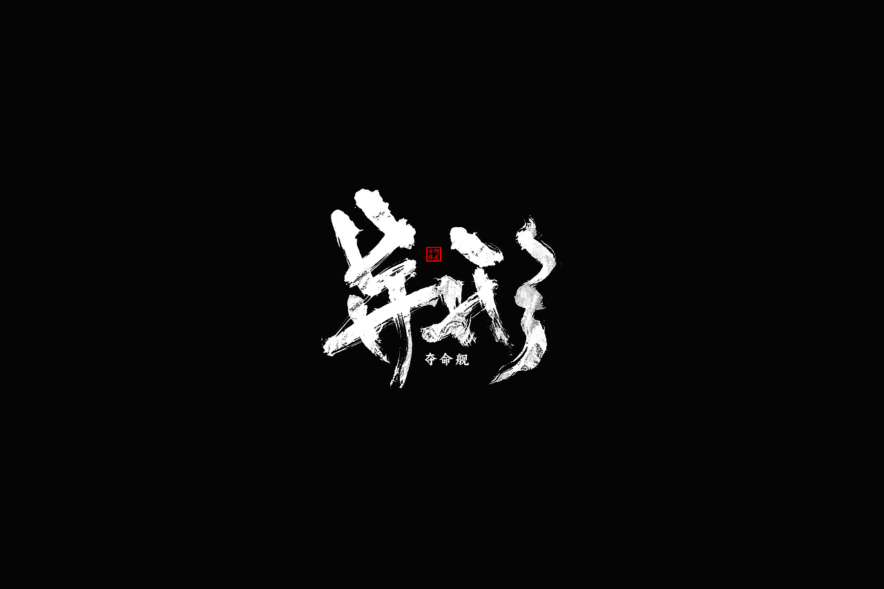 影视剧片名设计提案整理（图ZMzc5NzgxNzA4） - 字体/字形 - 站酷设计师阿庆文字设计原创素材 - 站酷ZCOOL