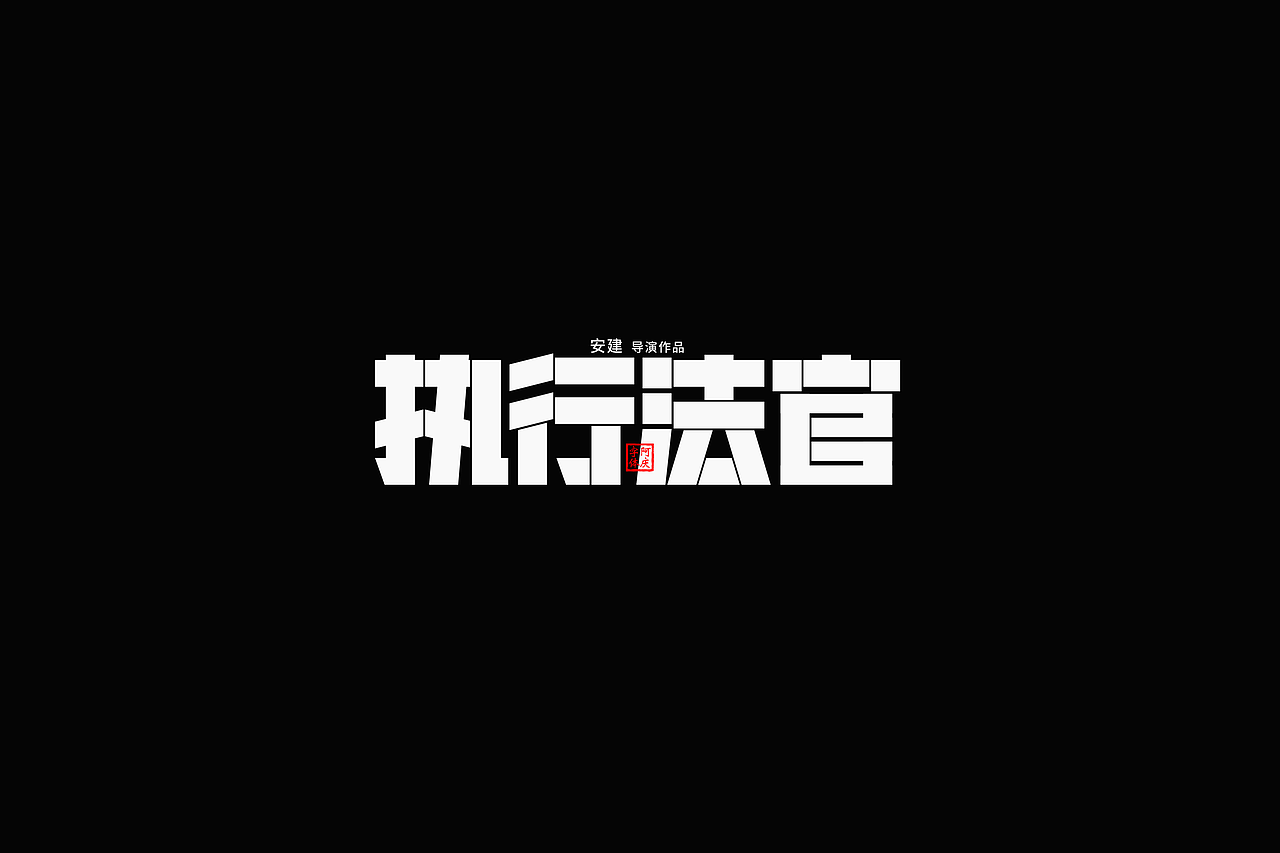 影视剧片名设计提案整理（图ZMzc5NzgxNzIw） - 字体/字形 - 站酷设计师阿庆文字设计原创素材 - 站酷ZCOOL