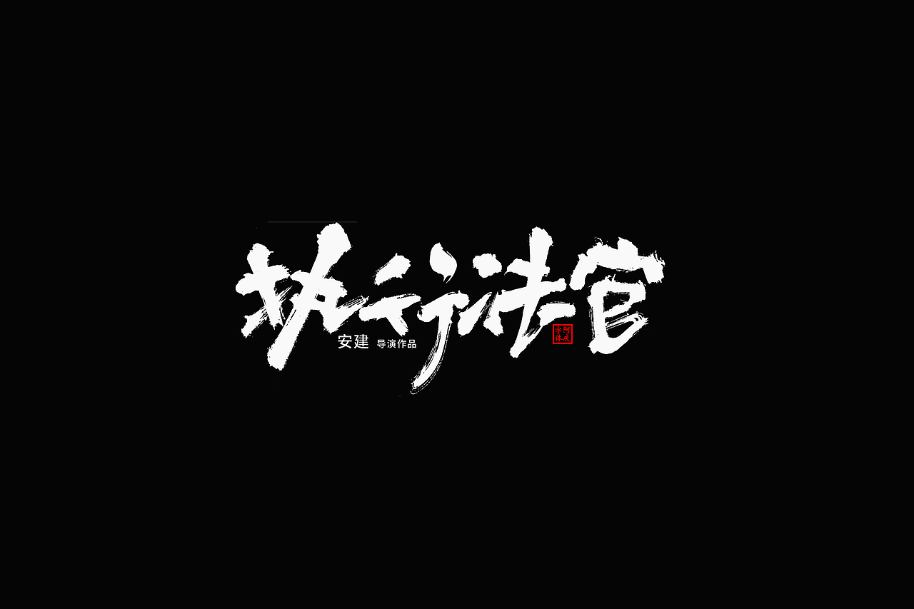 影视剧片名设计提案整理（图ZMzc5NzgxNzI4） - 字体/字形 - 站酷设计师阿庆文字设计原创素材 - 站酷ZCOOL