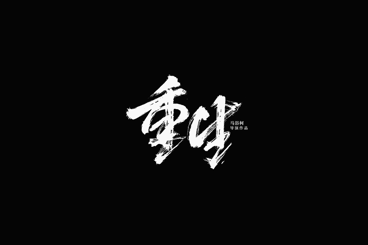 影视剧片名设计提案整理（图ZMzc5NzgxNzQw） - 字体/字形 - 站酷设计师阿庆文字设计原创素材 - 站酷ZCOOL