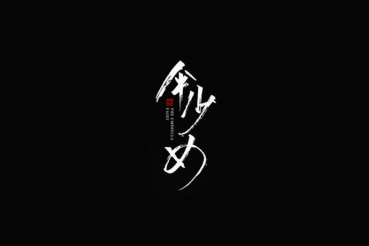 影视剧片名设计提案整理（图ZMzc5NzgxNjgw） - 字体/字形 - 站酷设计师阿庆文字设计原创素材 - 站酷ZCOOL