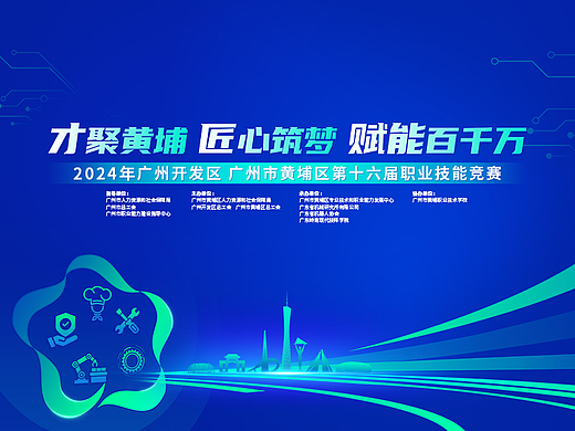 2024广州开发区 广州市黄埔区第十六届职业技能竞赛