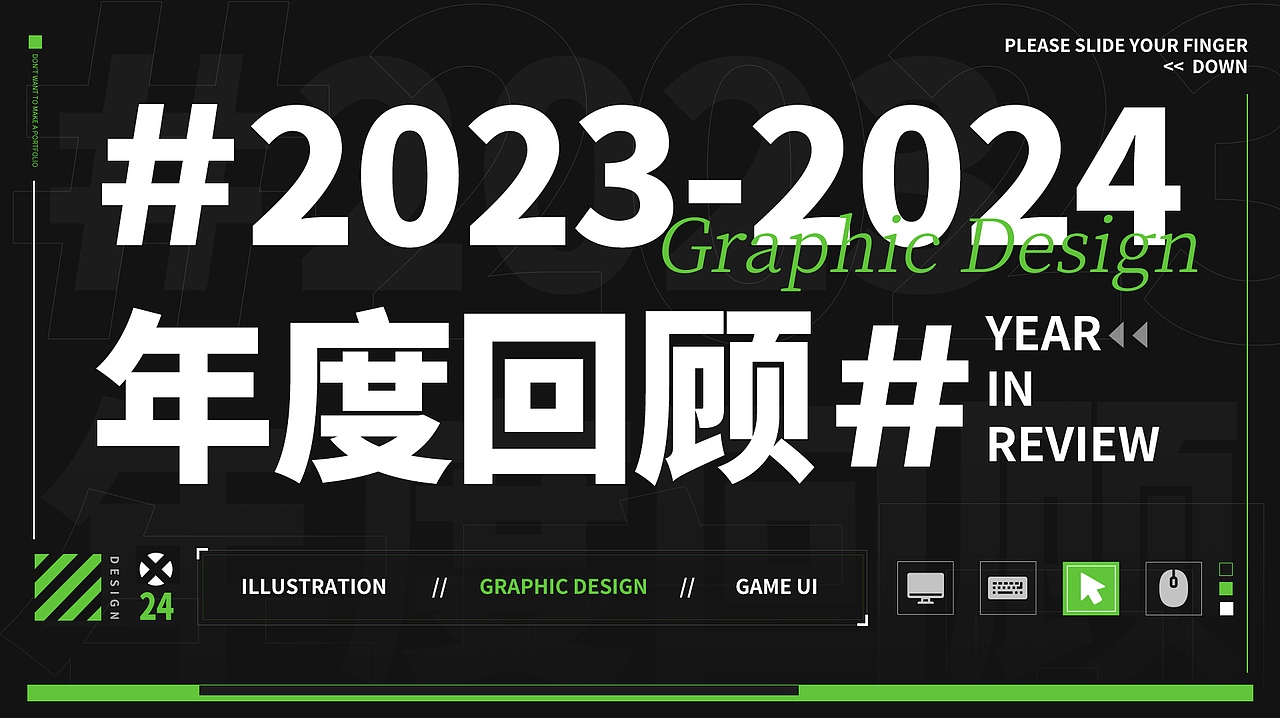 2023-2024年度合集（图ZMzc5Nzk0ODgw） - 游戏/娱乐 - 站酷设计师雷厉风行胡胖胖原创素材 - 站酷ZCOOL