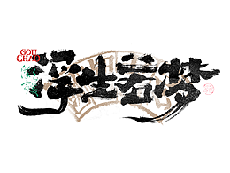 字体
