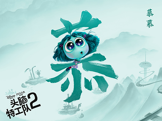 皮克斯《头脑特工队2》中国独家角色海报