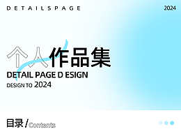 2024/詳細(xì)頁(yè)面設(shè)計(jì)/作品集