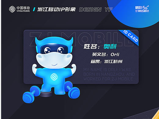 移动IP形象设计