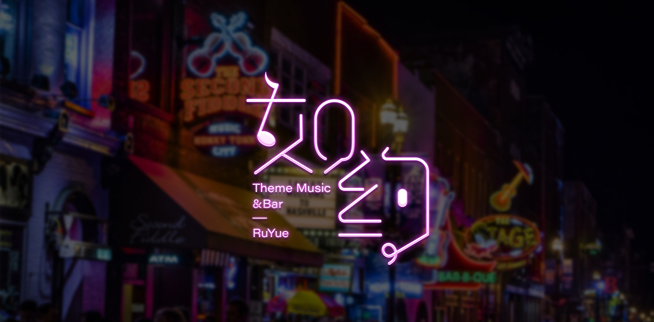 餐吧品牌设计丨餐吧logo丨字体logo丨音乐餐吧logo设计