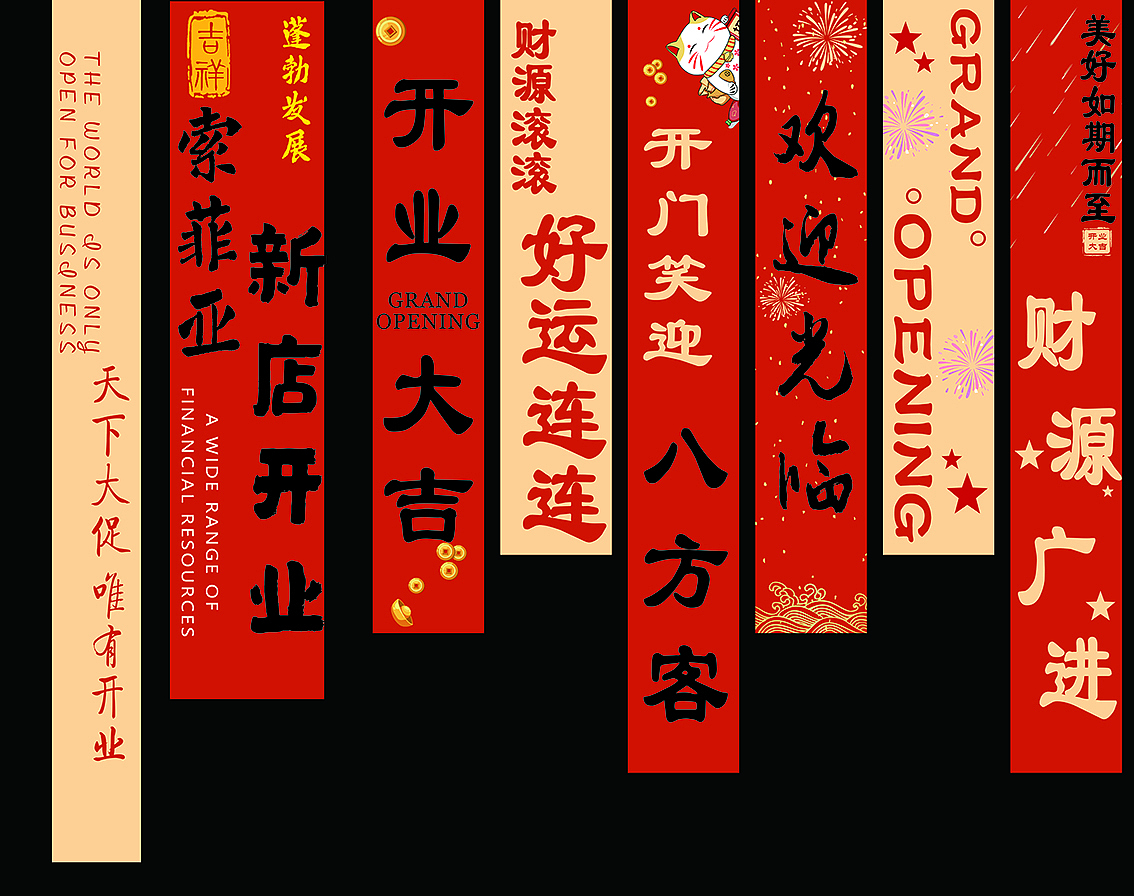 开业条幅布置