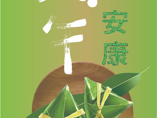 端午安康