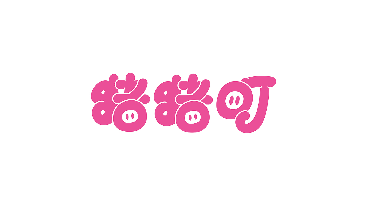 猪猪町 | 手作饭团(图ZMzc5ODE3Mjg4) - 品牌 - 站酷设计师野核原创素材 - 站酷ZCOOL