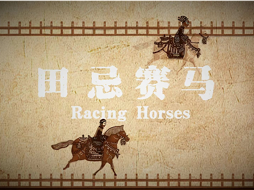 田忌赛马（个人主页-ZNzA2OTA0MDg=） - 动画片 - 站酷设计师蛋炒饭没有饭原创素材 - 站酷ZCOOL