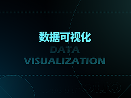數(shù)據(jù)可視化案例