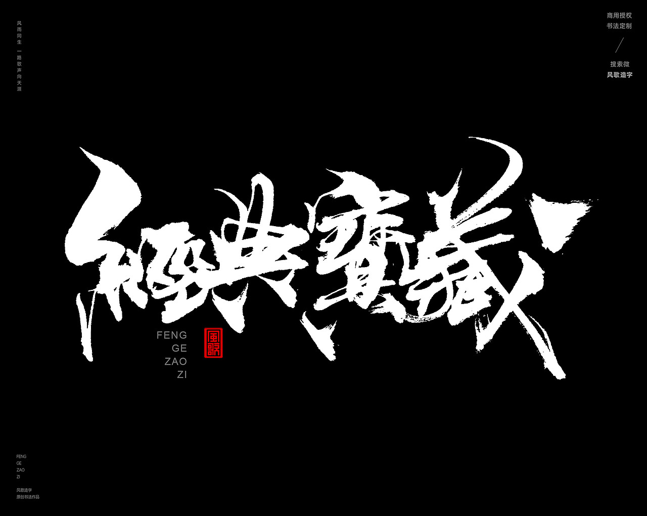 风歌造字415-藏字书法