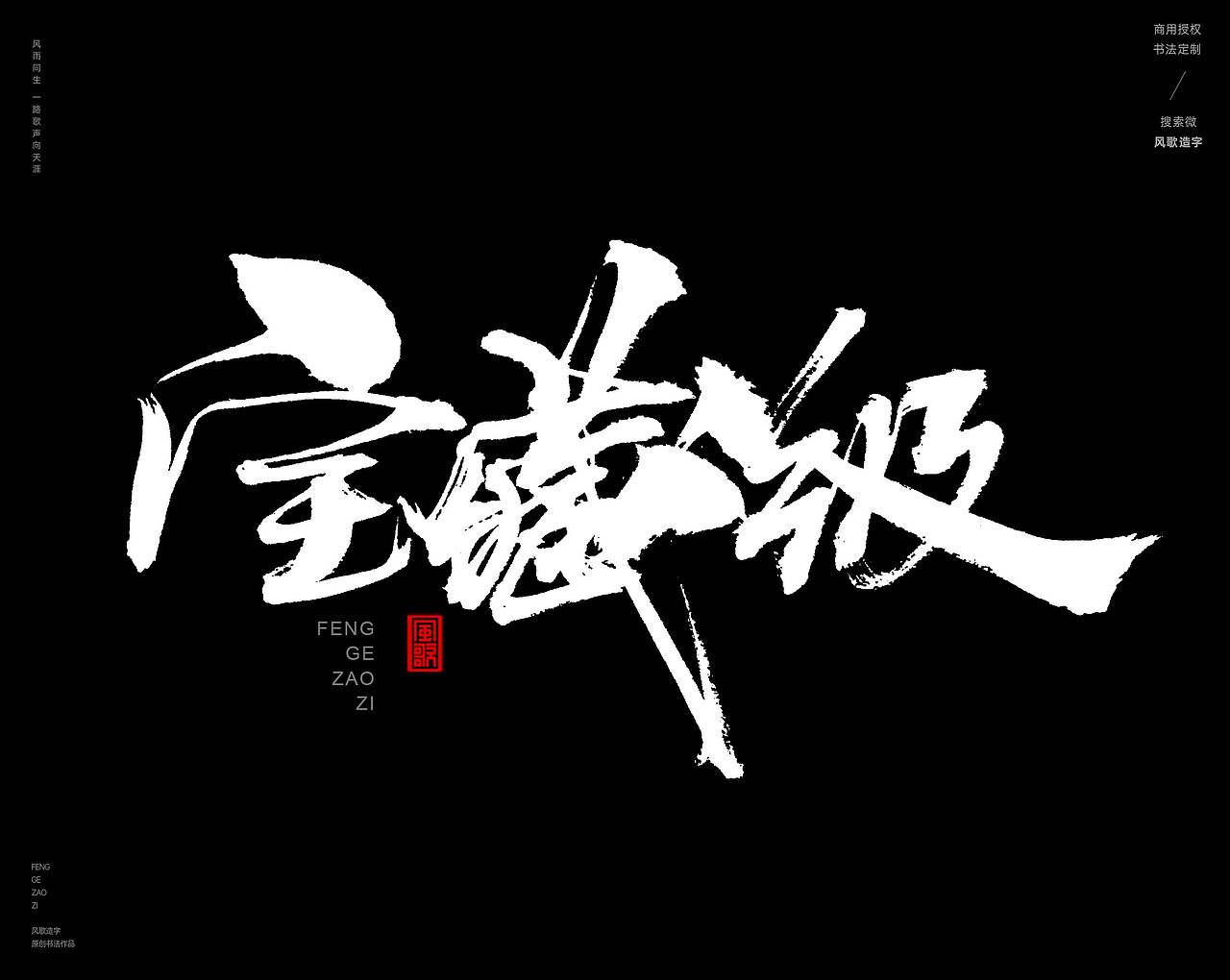风歌造字415-藏字书法