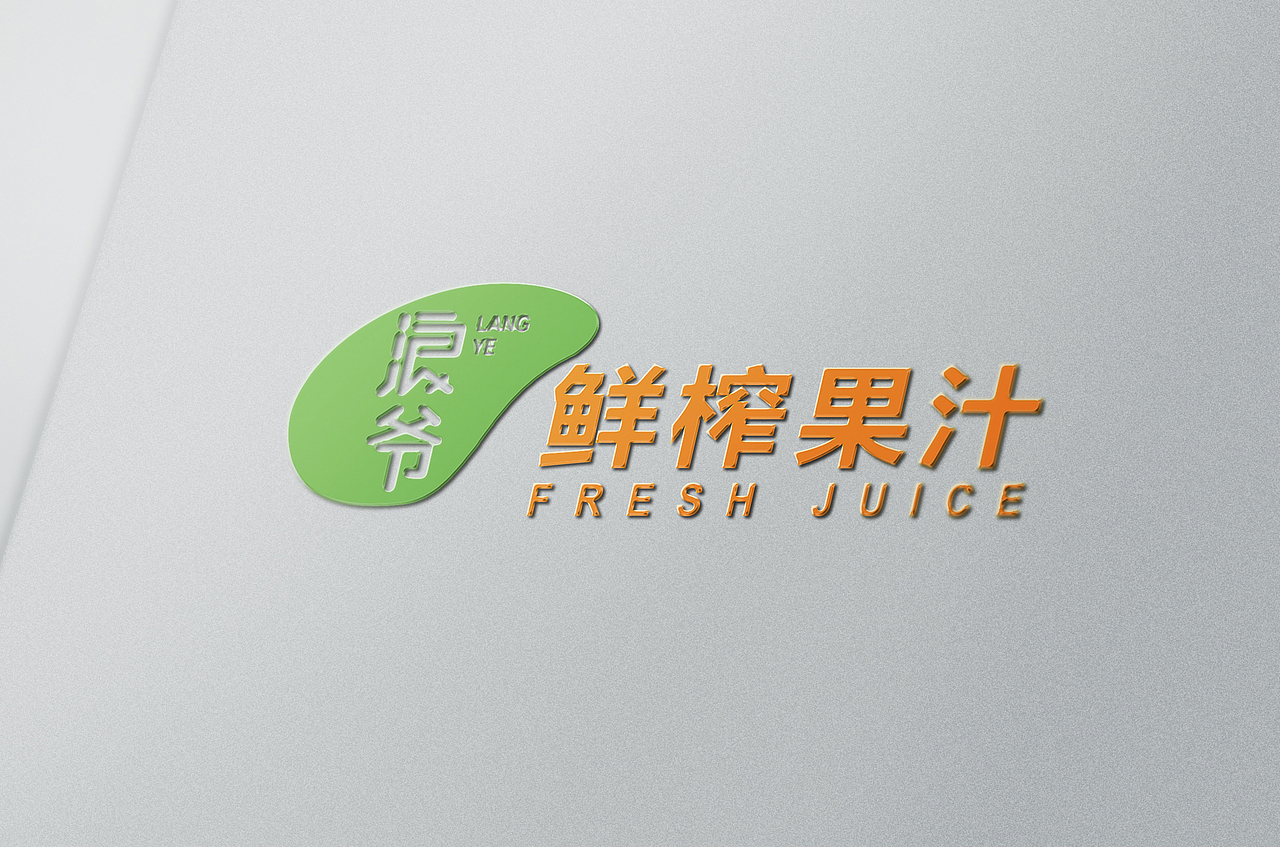 果汁品牌设计丨品牌logo设计丨鲜榨果汁logo丨连锁logo（图ZMzc5ODI5OTk2） - 品牌 - 站酷设计师一线专业品牌设计原创素材 - 站酷ZCOOL