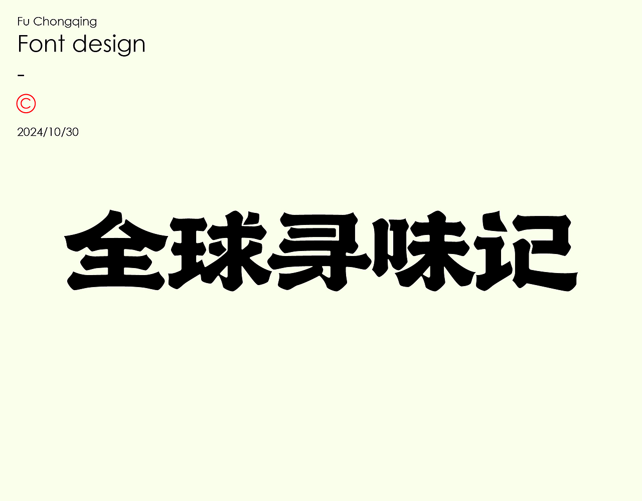 字体设计（图ZMzc5ODI5OTEy） - 字体/字形 - 站酷设计师符重庆原创素材 - 站酷ZCOOL