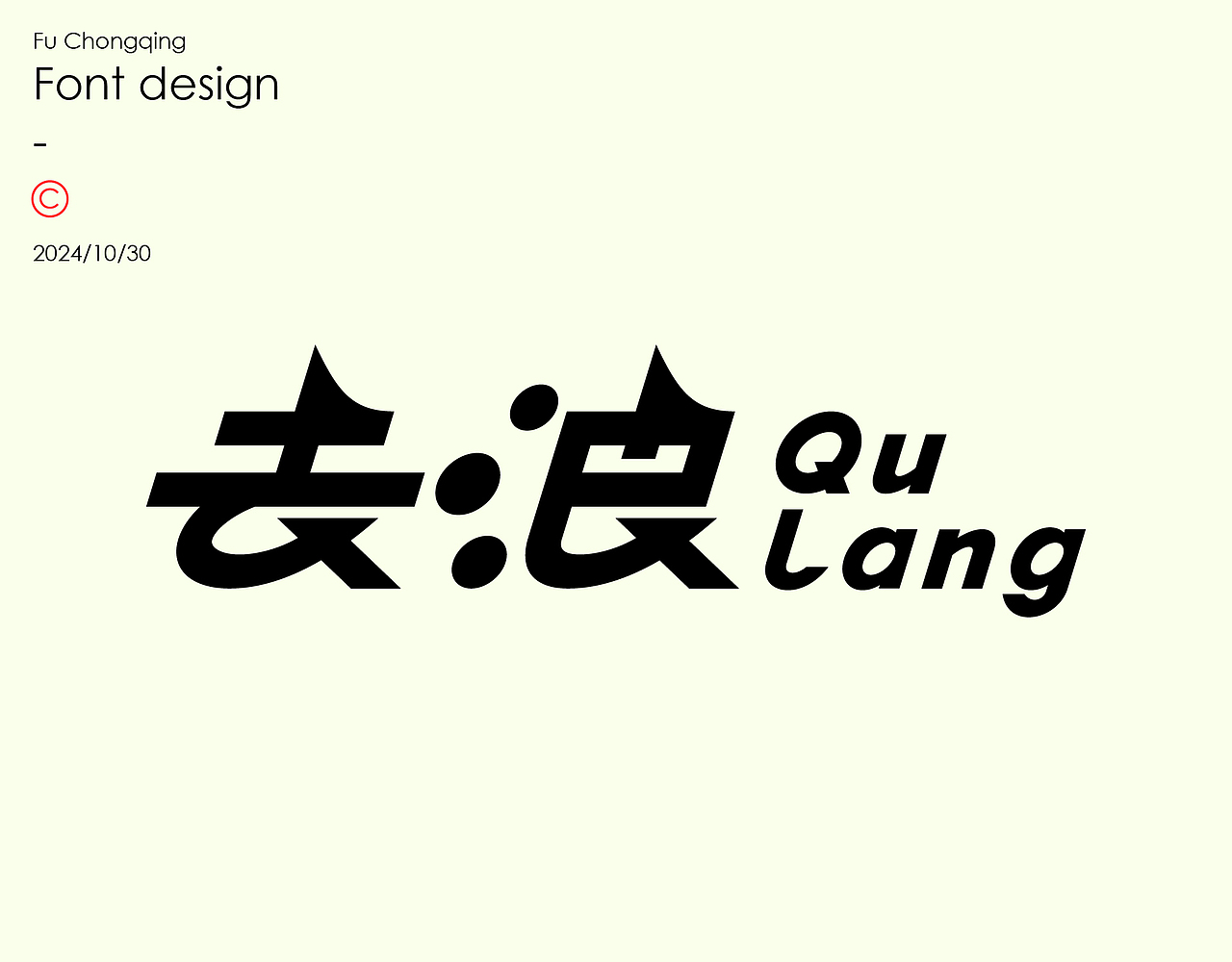 字体设计（图ZMzc5ODI5OTM2） - 字体/字形 - 站酷设计师符重庆原创素材 - 站酷ZCOOL