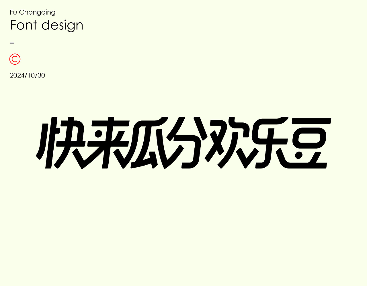字体设计（图ZMzc5ODI5OTQ4） - 字体/字形 - 站酷设计师符重庆原创素材 - 站酷ZCOOL