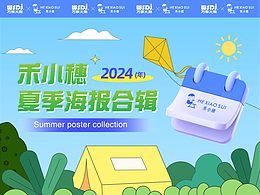 禾小穗2024夏季海报合集
