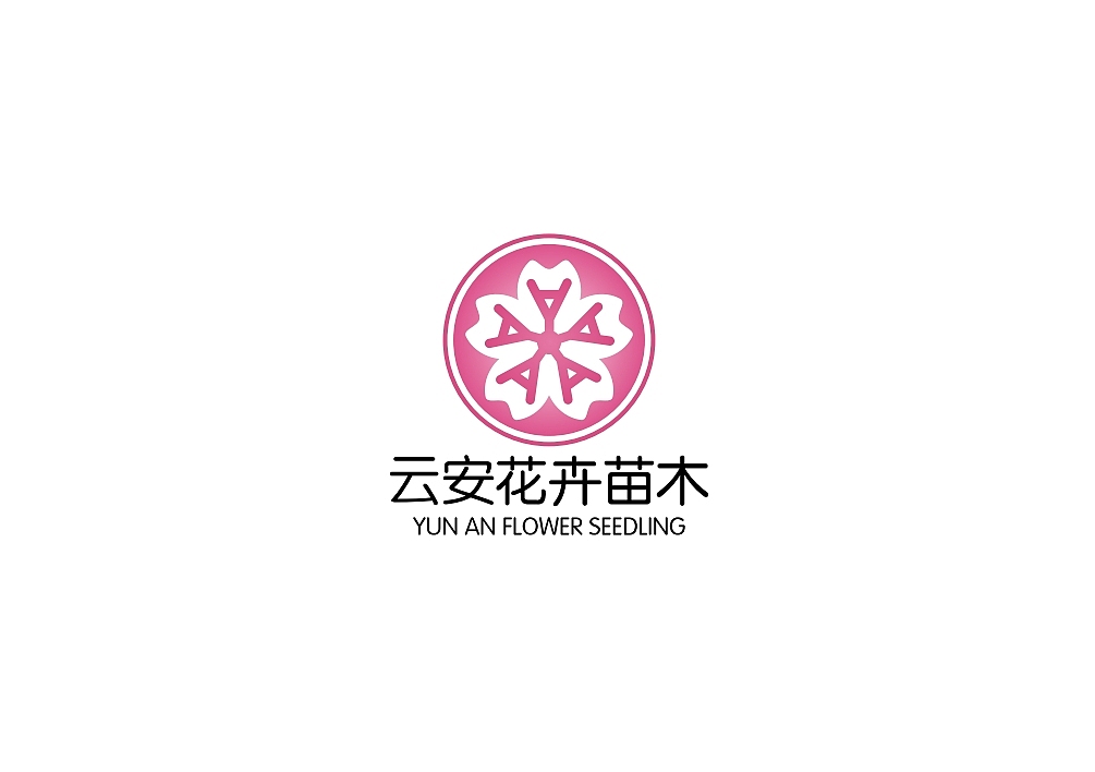 云安花卉苗木LOGO设计