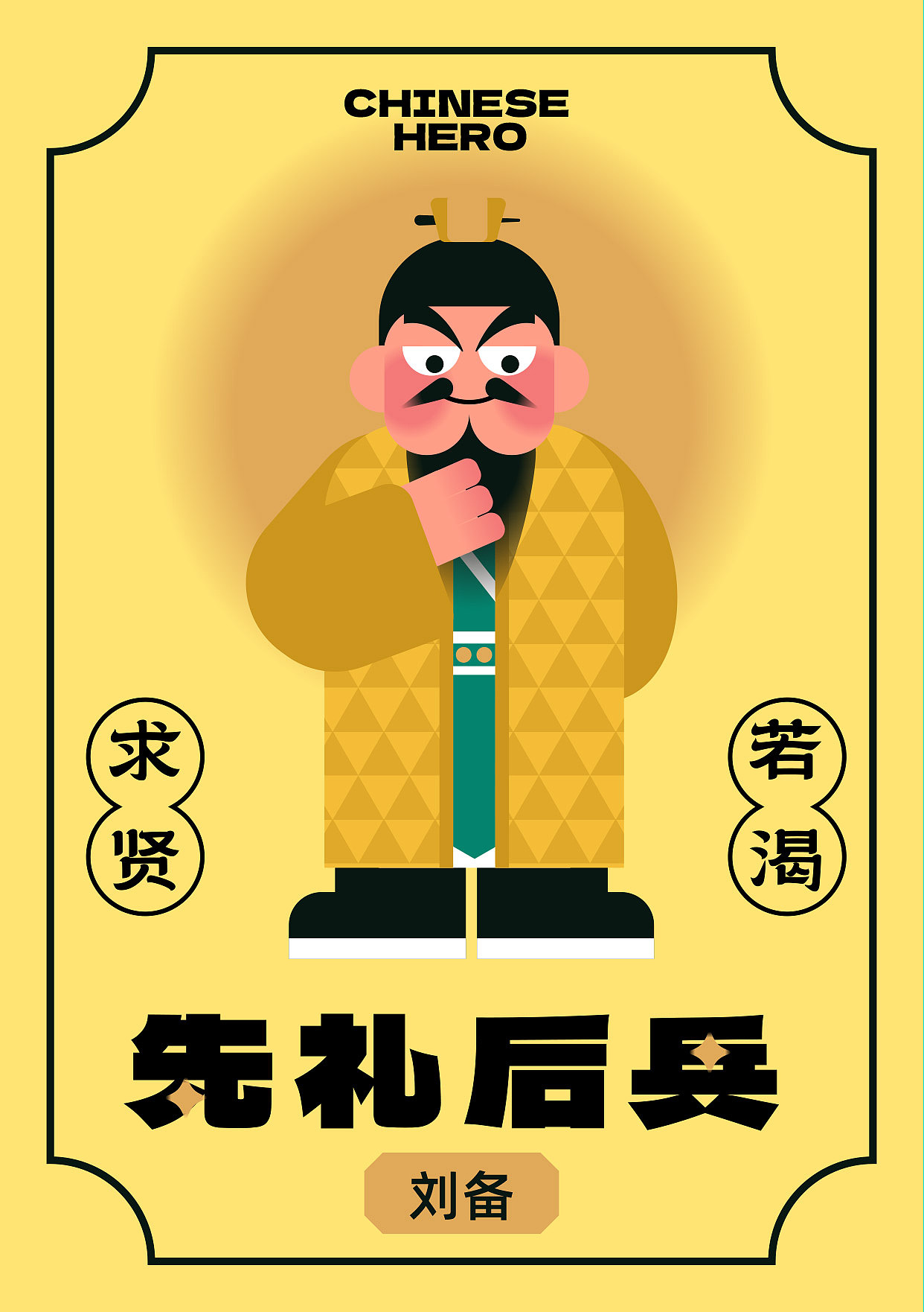 扁平插画 刘备关羽张飞