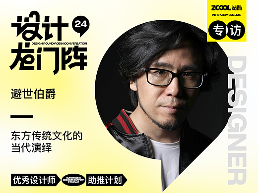 避世伯爵：东方传统文化的当代演绎