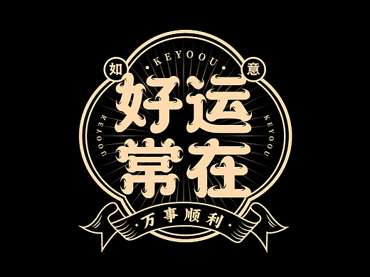 9组简约国潮字体LOGO标志组合设计