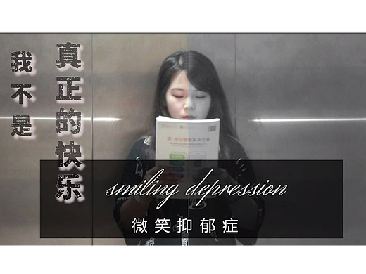 微电影剪辑作品——《我不是真正的快乐》