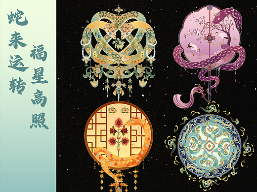 蛇来运转 福星高照