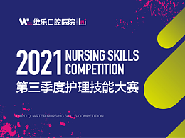 维乐口腔大型会议主视觉