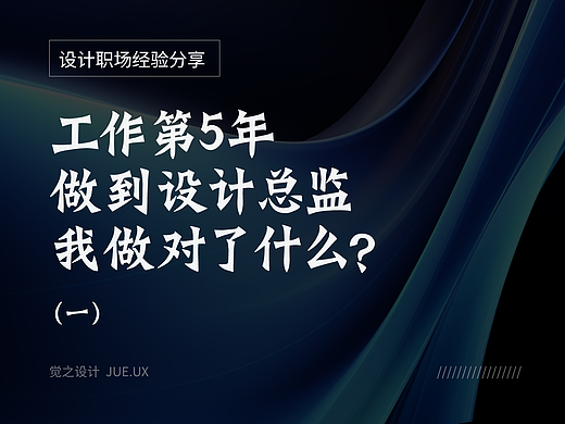 工作第5年就做到设计总监，我做对了什么？（一）