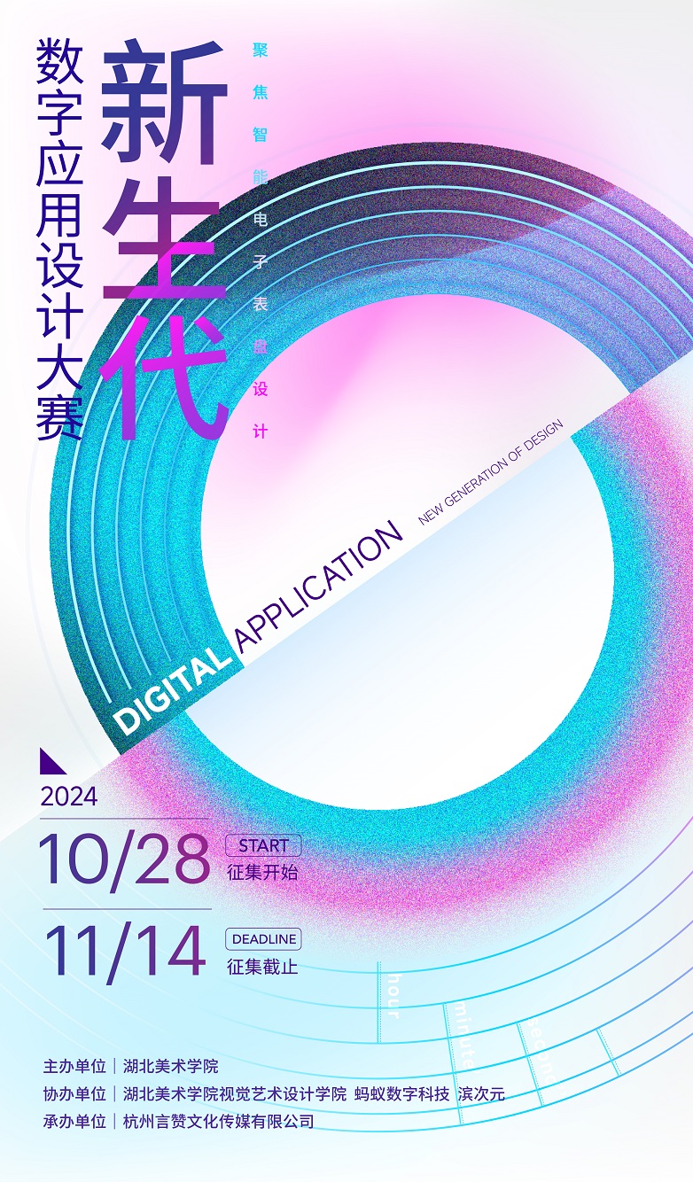 首届“新生代”数字应用设计大赛正式启动，激发年轻设计师创意潜能
