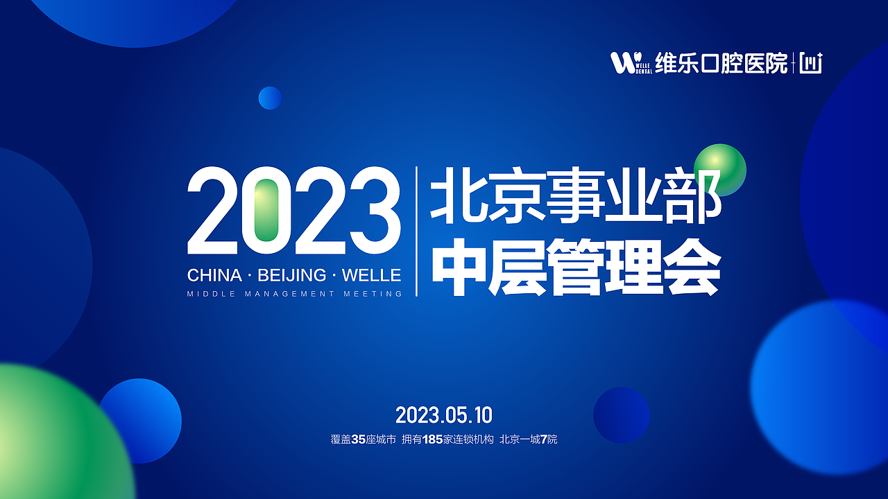 维乐口腔大型会议主视觉