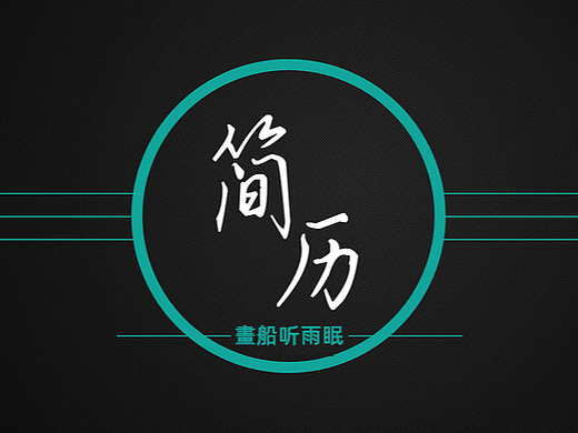 个人简历-作品集PDF格式