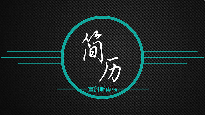 个人简历-作品集PDF格式