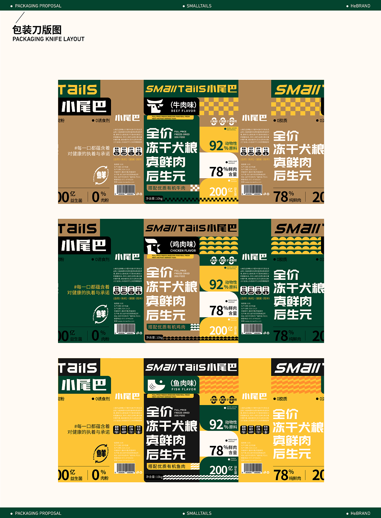 SMALLTAILS小尾巴 | 宠物食品包装
