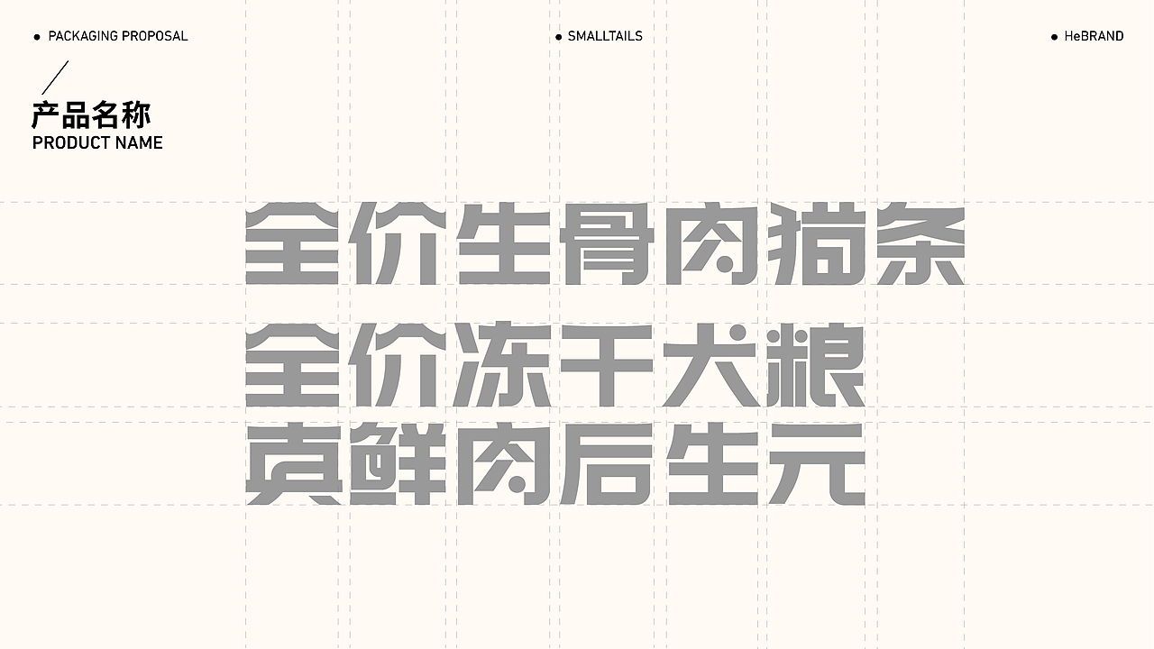 SMALLTAILS小尾巴 | 宠物食品包装