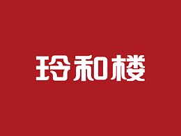 玲和楼logo设计