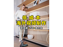 非大片，只是低成本超实用的产品片