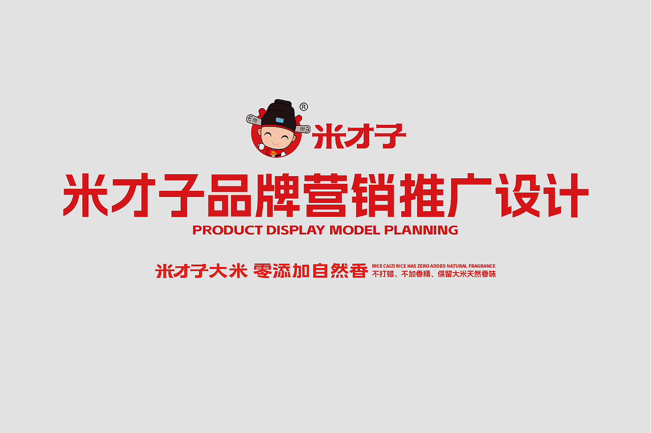 粤猫x米才子|大米品牌全案案例分享