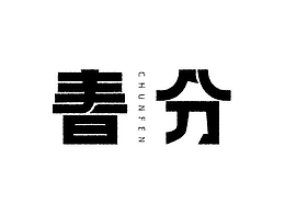 字體設(shè)計(jì)--春分